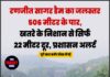 रणजीत सागर डैम का जलस्तर 506 मीटर के पार, खतरे के निशान से सिर्फ 22 मीटर दूर, प्रशासन अलर्ट