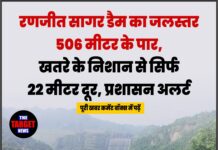 रणजीत सागर डैम का जलस्तर 506 मीटर के पार, खतरे के निशान से सिर्फ 22 मीटर दूर, प्रशासन अलर्ट