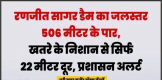 रणजीत सागर डैम का जलस्तर 506 मीटर के पार, खतरे के निशान से सिर्फ 22 मीटर दूर, प्रशासन अलर्ट