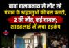 बाबा बालकनाथ से लौट रहे पंजाब के श्रद्धालुओं की बस पलटी, 2 की मौत, कई घायल; शाहतलाई में मचा हड़कंप