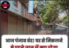 आज पंजाब बंद! घर से निकलने से पहले जान लें क्या रहेगा बंद और क्या रहेगा खुला