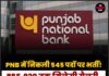 PNB में निकली 545 पदों पर भर्ती! ₹85,920 तक मिलेगी सैलरी, 9 अगस्त तक करें आवेदन