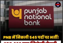 PNB में निकली 545 पदों पर भर्ती! ₹85,920 तक मिलेगी सैलरी, 9 अगस्त तक करें आवेदन