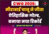 CWG 2026: मीराबाई चानू ने जीता ऐतिहासिक गोल्ड, बनाया नया रिकॉर्ड