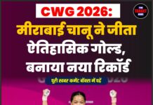CWG 2026: मीराबाई चानू ने जीता ऐतिहासिक गोल्ड, बनाया नया रिकॉर्ड