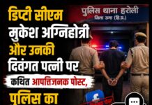 डिप्टी CM मुकेश अग्निहोत्री और उनकी दिवंगत पत्नी पर कथित आपत्तिजनक पोस्ट, पुलिस का बड़ा एक्शन; आरोपी गिरफ्तार