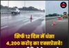 सिर्फ 12 दिन में धंसा 4,200 करोड़ का एक्सप्रेसवे! वायरल वीडियो के बाद उठे निर्माण गुणवत्ता पर बड़े सवाल