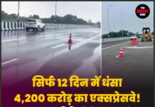सिर्फ 12 दिन में धंसा 4,200 करोड़ का एक्सप्रेसवे! वायरल वीडियो के बाद उठे निर्माण गुणवत्ता पर बड़े सवाल