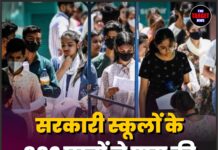 सरकारी स्कूलों के 882 छात्रों ने पास की NEET परीक्षा