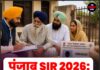 पंजाब SIR 2026: 97% मतदाता सत्यापन पूरा