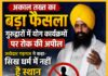 अकाल तख्त का बड़ा फैसला: गुरुद्वारों में योग कार्यक्रमों पर रोक की अपील, जत्थेदार गड़गज ने कहा- सिख धर्म में नहीं है स्थान