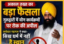 अकाल तख्त का बड़ा फैसला: गुरुद्वारों में योग कार्यक्रमों पर रोक की अपील, जत्थेदार गड़गज ने कहा- सिख धर्म में नहीं है स्थान