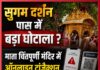 सुगम दर्शन पास में बड़ा घोटाला ? माता चिंतपूर्णी मंदिर में ऑनलाइन ट्रांजैक्शन में गड़बड़ी, जांच के बाद FIR दर्ज