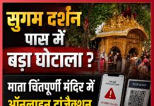 सुगम दर्शन पास में बड़ा घोटाला ? माता चिंतपूर्णी मंदिर में ऑनलाइन ट्रांजैक्शन में गड़बड़ी, जांच के बाद FIR दर्ज