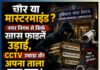 चोर या मास्टरमाइंड? नगर निगम से सिर्फ खास फाइलें उड़ाईं, CCTV उखाड़ा और अपना ताला लगा गया!