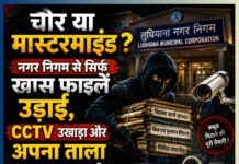 चोर या मास्टरमाइंड? नगर निगम से सिर्फ खास फाइलें उड़ाईं, CCTV उखाड़ा और अपना ताला लगा गया!
