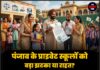 पंजाब के प्राइवेट स्कूलों को बड़ा झटका या राहत? फीस नियंत्रण पर केंद्र का बड़ा बयान, हाईकोर्ट में आज सुनवाई