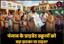 पंजाब के प्राइवेट स्कूलों को बड़ा झटका या राहत? फीस नियंत्रण पर केंद्र का बड़ा बयान, हाईकोर्ट में आज सुनवाई