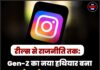 रील्स से राजनीति तक: Gen-Z का नया हथियार बना Instagram, सरकार भी हुई एक्टिव