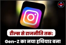 रील्स से राजनीति तक: Gen-Z का नया हथियार बना Instagram, सरकार भी हुई एक्टिव