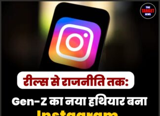 रील्स से राजनीति तक: Gen-Z का नया हथियार बना Instagram, सरकार भी हुई एक्टिव