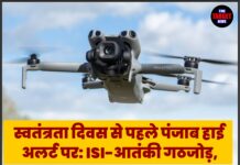 स्वतंत्रता दिवस से पहले पंजाब हाई अलर्ट पर: ISI-आतंकी गठजोड़, ड्रोन तस्करी और बड़े हमले की साजिश का खुलासा