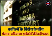 वकीलों के विरोध के बीच पंजाब-हरियाणा हाईकोर्ट की बड़ी पहल, लीगल एड डिफेंस काउंसिल योजना पर जारी किए नए दिशा-निर्देश
