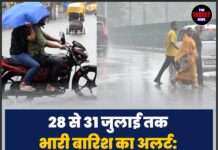 28 से 31 जुलाई तक भारी बारिश का अलर्ट: IMD ने तेज आंधी, तूफान और बाढ़ के खतरे की दी चेतावनी