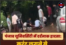 पंजाब यूनिवर्सिटी में दर्दनाक हादसा: करंट लगने से पीएचडी स्कॉलर छात्रा की मौत, कैंपस सुरक्षा पर उठे सवाल