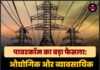 पावरकॉम का बड़ा फैसला: औद्योगिक और व्यावसायिक बिजली कनेक्शन के नियम बदले, उपभोक्ताओं को बड़ी राहत