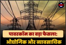 पावरकॉम का बड़ा फैसला: औद्योगिक और व्यावसायिक बिजली कनेक्शन के नियम बदले, उपभोक्ताओं को बड़ी राहत