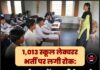 1,013 स्कूल लेक्चरर भर्ती पर लगी रोक: आरक्षण रोस्टर में गड़बड़ी के आरोप, पंजाब SC आयोग का बड़ा एक्शन