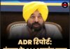 ADR रिपोर्ट: पंजाब के CM भगवंत मान सबसे कम संपत्ति वाले मुख्यमंत्रियों में शामिल