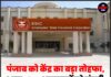 पंजाब को केंद्र का बड़ा तोहफा, 3 नए ESIC अस्पतालों को मंजूरी; 53 लाख से ज्यादा लोगों को मिलेगा लाभ