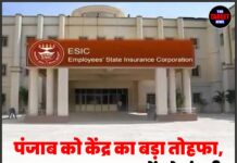 पंजाब को केंद्र का बड़ा तोहफा, 3 नए ESIC अस्पतालों को मंजूरी; 53 लाख से ज्यादा लोगों को मिलेगा लाभ