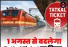 1 अगस्त से बदलेगा Tatkal Ticket का नियम, रेलवे ने शुरू किया नया टोकन सिस्टम