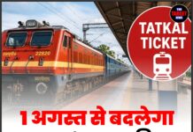 1 अगस्त से बदलेगा Tatkal Ticket का नियम, रेलवे ने शुरू किया नया टोकन सिस्टम