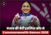 पंजाब की बेटी हरजिंदर कौर ने Commonwealth Games 2026 में जीता सिल्वर, संघर्ष से रची सफलता की नई कहानी