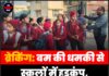 ब्रेकिंग: बम की धमकी से स्कूलों में हड़कंप, पुलिस ने संभाला मोर्चा