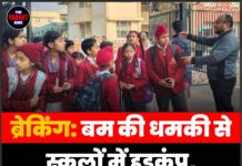 ब्रेकिंग: बम की धमकी से स्कूलों में हड़कंप, पुलिस ने संभाला मोर्चा