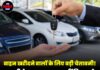 वाहन खरीदने वालों के लिए बड़ी चेतावनी! 6 महीने तक यह काम नहीं किया तो अपने आप बदल जाएगी गाड़ी की मालिकी