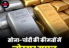 सोना-चांदी की कीमतों में जोरदार उछाल, जानिए आज के ताजा रेट