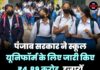 पंजाब सरकार ने स्कूल यूनिफॉर्म के लिए जारी किए ₹4.89 करोड़, हजारों छात्रों को मिलेगा लाभ