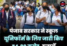 पंजाब सरकार ने स्कूल यूनिफॉर्म के लिए जारी किए ₹4.89 करोड़, हजारों छात्रों को मिलेगा लाभ