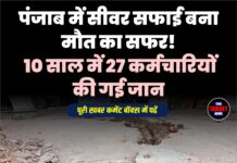 पंजाब में सीवर सफाई बना मौत का सफर! 10 साल में 27 कर्मचारियों की गई जान