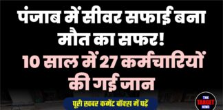 पंजाब में सीवर सफाई बना मौत का सफर! 10 साल में 27 कर्मचारियों की गई जान