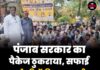 पंजाब सरकार का पैकेज ठुकराया, सफाई कर्मचारियों की हड़ताल जारी; ₹20,520 वेतन भी नहीं आया रास