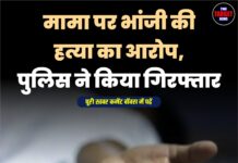 मामा पर भांजी की हत्या का आरोप, पुलिस ने किया गिरफ्तार