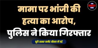 मामा पर भांजी की हत्या का आरोप, पुलिस ने किया गिरफ्तार