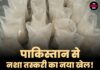 पाकिस्तान से नशा तस्करी का नया खेल! अब महिलाओं का हो रहा इस्तेमाल, 9 किलो हेरोइन बरामद